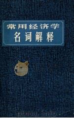 常用经济学名词解释 1981 PDF电子版封面 3105·403 陈胜昌,冯秀莲,朱娇春编