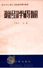 政治经济学辅导教材 下 1985 PDF电子版封面 15175·634 宁玉山主编;宁玉山,张志辉,于忠荣编写