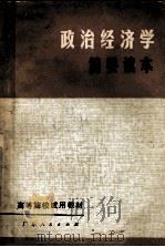 政治经济学简要读本 1981 PDF电子版封面 7111·1017 广东省高等院校《政治经济学简要读本》编写组编