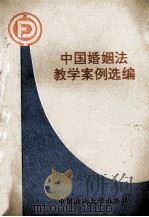 婚姻法教学案例选编 1996 PDF电子版封面 7562014930 吕家琳等编写