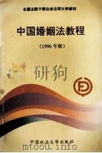 中国婚姻法教程 1996年版 1996 PDF电子版封面 7562014906 王战平主编;巫昌祯等撰稿;全国法院干部业余法律大学婚姻法教研