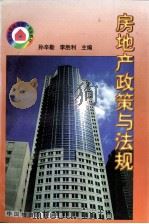 房地产政策与法规 1998 PDF电子版封面 7504713236 孙辛勤,李胜利编著