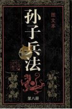 孙子兵法(图文本) 第8册 1991 PDF电子版封面 753400312I 杨坚康等改编;戴郭邦等绘