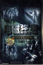 电磁弥漫的战场 世界著名电子战追踪 上 1998 PDF电子版封面 7800842061 棋子著
