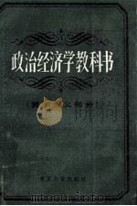 政治经济学教科书 资本主义部分 1989 PDF电子版封面 7305001740 王心恒主编;于含英,张二震,张方等编