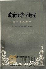 政治经济学教程 资本主义部分 1985 PDF电子版封面 7211·28 刘熙钧主编;李秉濬副主编;陈光汉,黄美莺,方成族等编;厦门大