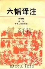 六韬译注 1992 PDF电子版封面 7224019984 郑利群,郑京编译