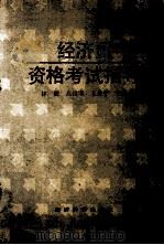 经济员资格考试指导 1993 PDF电子版封面 7505806130 林涯等主编