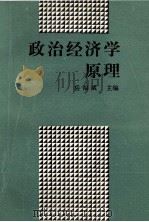 政治经济学原理 1992 PDF电子版封面 7500516991 岳福斌主编