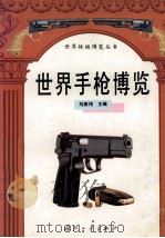 世界手枪博览   1994  PDF电子版封面  7118012890  刘振伟主编 
