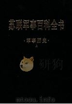 苏联军事百科全书  军事历史  （上）（ PDF版）