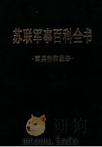 苏联军事百科全书  军兵种和勤务（ PDF版）