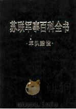 苏联军事百科全书  军队建设（ PDF版）