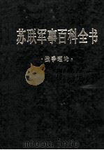 苏联军事百科全书  战争理论（ PDF版）