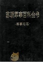 苏联军事百科全书  军事地理（ PDF版）