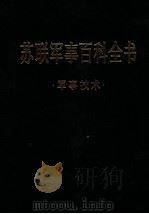 苏联军事百科全书  军事技术（ PDF版）
