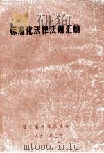 标准化法律法规汇编 1991 PDF电子版封面 辽宁省标准化协会