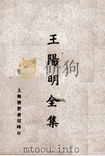 王阳明全集  卷2（ PDF版）