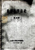 经济法学总论 1986 PDF电子版封面 陈忠毅