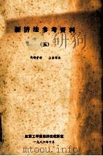 经济法参考资料 5 1986 PDF电子版封面 江苏工学院经济法教研室