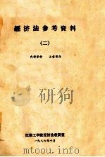 经济法参考资料 2 1986 PDF电子版封面 江苏工学院经济法教研室