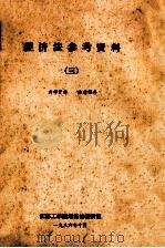 经济法参考资料 3 1986 PDF电子版封面 江苏工学院经济法教研室