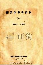 经济法参考资料 1 1986 PDF电子版封面 江苏工学院经济法教研室