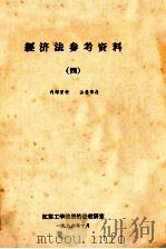 经济法参考资料 4 1986 PDF电子版封面 江苏工学院经济法教研室