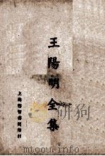 王阳明全集  卷3（ PDF版）