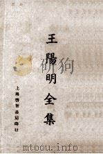 王阳明全集  阳明全书目录（ PDF版）