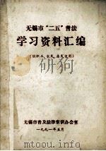 无锡市“二五”普法学习资料汇编 (供职工、农民、居民使用) 1991 PDF电子版封面 无锡市普及法律常识办公室