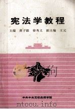 宪法学教程 1997 PDF电子版封面 黄子毅,徐秀义主编;王元副主编