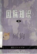 国际知识  第3辑（1973 PDF版）