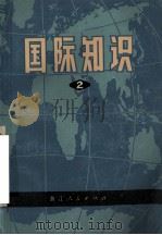 国际知识  第2辑（1972 PDF版）