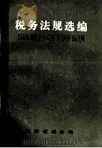 税务法规选编 1986 PDF电子版封面 江苏省税务局