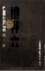 礼拜六  第8册（ PDF版）