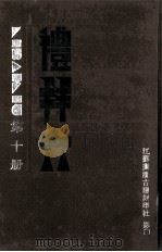 礼拜六 第10册 1987 PDF电子版封面 钝根,剑秋编辑