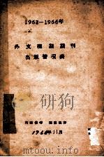 外文现期期刊出版情况表  1963-1966（1966 PDF版）