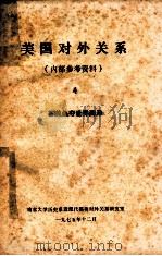 美国对外关系 4 苏美争夺世界海洋 1975 PDF电子版封面 南京大学历史系近现代英美对外关系研究室编辑