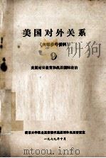 美国对外关系 9 美国对日政策和战后国际政治 1979 PDF电子版封面 南京大学历史系近现代英美对外关系研究室