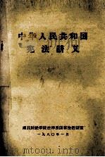 中华人民共和国宪法讲义 1980 PDF电子版封面 湖北财经学院法律系国家法教研室