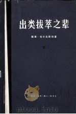 出类拔萃之辈 下 1973 PDF电子版封面 3002·140 (美)戴维·哈尔伯斯坦著;齐沛合译