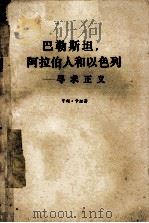 马勒斯坦，阿拉伯人和以色列  寻求正义（ PDF版）