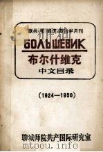 联共(布)经济、政治半月刊 布尔什维克 中文目录 1924-1950 PDF电子版封面 聊城师专共产国际研究室编
