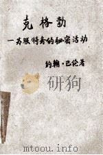 克格勃-苏联特务的秘密活动 1976 PDF电子版封面 3002·171 (美)约翰·巴伦;本社翻译组译