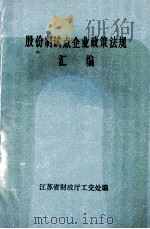 股份制试点企业政策法规汇编（ PDF版）