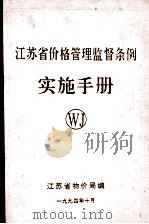江苏省价格管理监督条例 实施手册 WJ 1994 PDF电子版封面 江苏省物价局编
