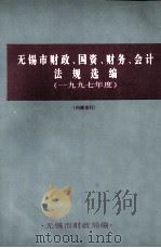 无锡市财政、国资、财务、会计法规选编 PDF电子版封面 无锡市财政局编