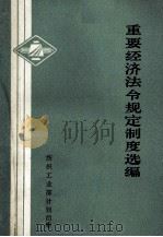 重要经济法令规定制度选编 1982 PDF电子版封面 纺织工业部计划司编