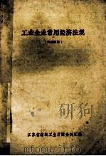 工业企业常用经济法规（ PDF版）